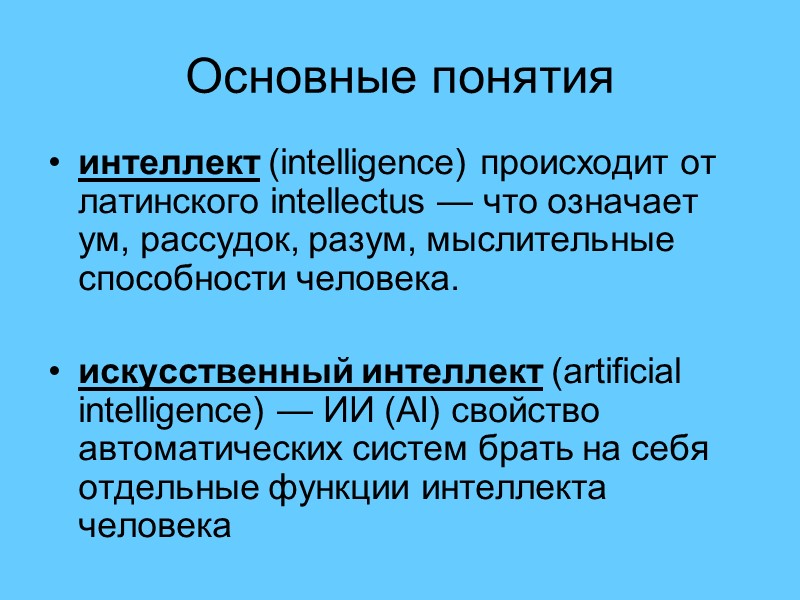 Основные понятия интеллект (intelligence) происходит от латинского intellectus — что означает ум, рассудок, разум,